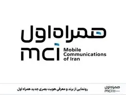 هویت بصری جدید همراه اول، مدرن و جسورانه