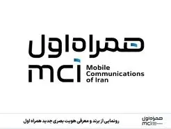 هویت بصری جدید همراه اول، مدرن و جسورانه
