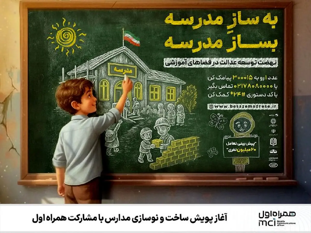 آغاز پویش ساخت و نوسازی مدارس با مشارکت همراه اول 