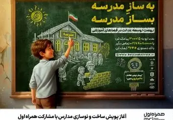 آغاز پویش ساخت و نوسازی مدارس با مشارکت همراه اول 