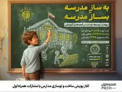 آغاز پویش ساخت و نوسازی مدارس با مشارکت همراه اول 