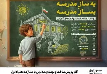 آغاز پویش ساخت و نوسازی مدارس با مشارکت همراه اول 