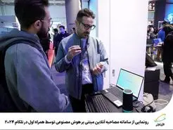  مصاحبه های آنلاین مبتنی بر هوش مصنوعی، دستاورد جدیدی از همراه اول