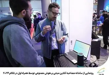  مصاحبه های آنلاین مبتنی بر هوش مصنوعی، دستاورد جدیدی از همراه اول