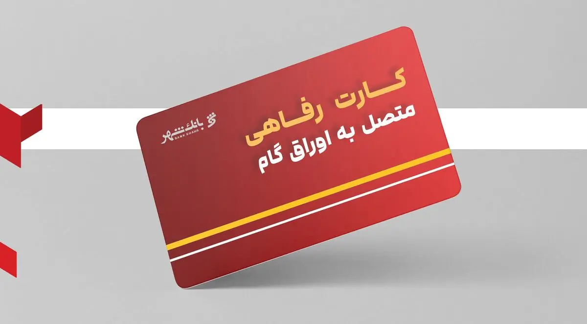 خدمت جدید بانک شهر برای تقویت قدرت خرید خانوارها
