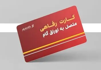خدمت جدید بانک شهر برای تقویت قدرت خرید خانوارها