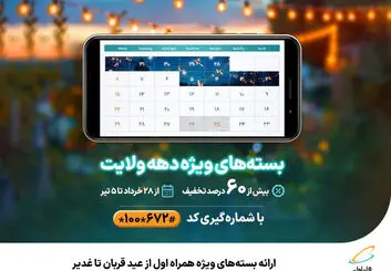 بسته‌های ویژه همراه اول از عید قربان تا غدیر