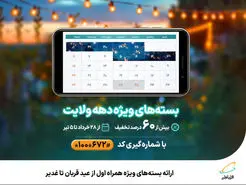 بسته‌های ویژه همراه اول از عید قربان تا غدیر