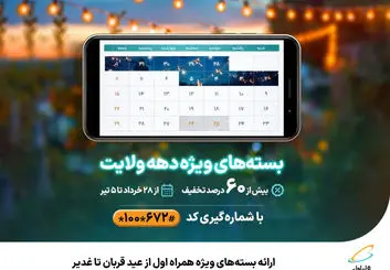 بسته‌های ویژه همراه اول از عید قربان تا غدیر