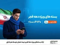 بسته‌های ویژه دهه فجر و نیمه شعبان فعال شد