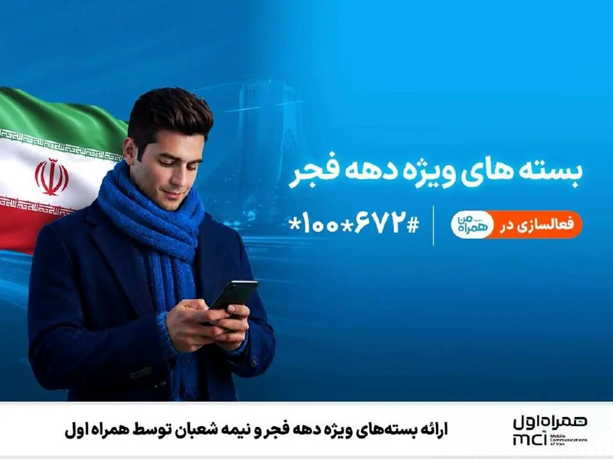 بسته‌های ویژه دهه فجر و نیمه شعبان فعال شد