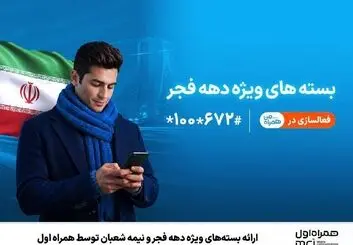 بسته‌های ویژه دهه فجر و نیمه شعبان فعال شد