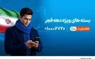 بسته‌های ویژه دهه فجر و نیمه شعبان فعال شد