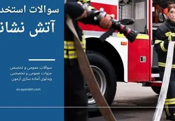 استخدام آتش نشانی چه شرایطی دارد؟