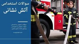 استخدام آتش نشانی چه شرایطی دارد؟