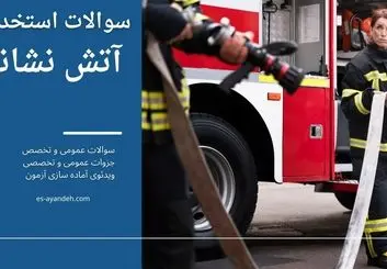 استخدام آتش نشانی چه شرایطی دارد؟