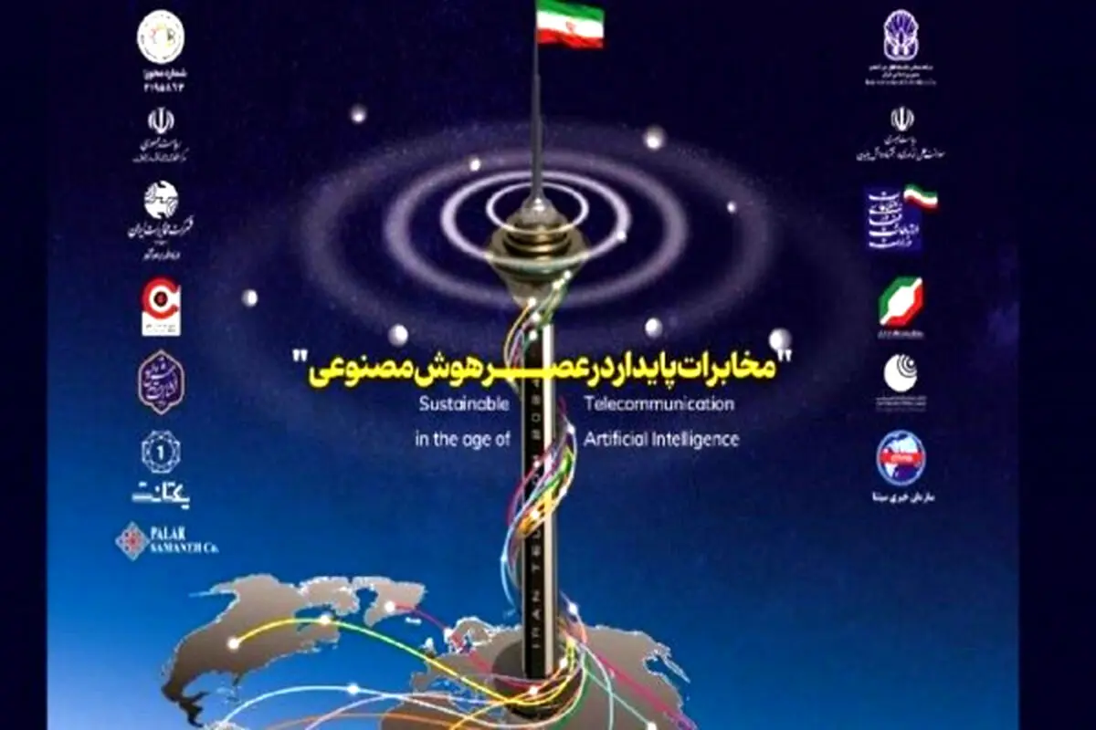 آغاز  تلکام ۱۴۰۳ با شعار مخابرات پایدار در عصر هوش مصنوعی