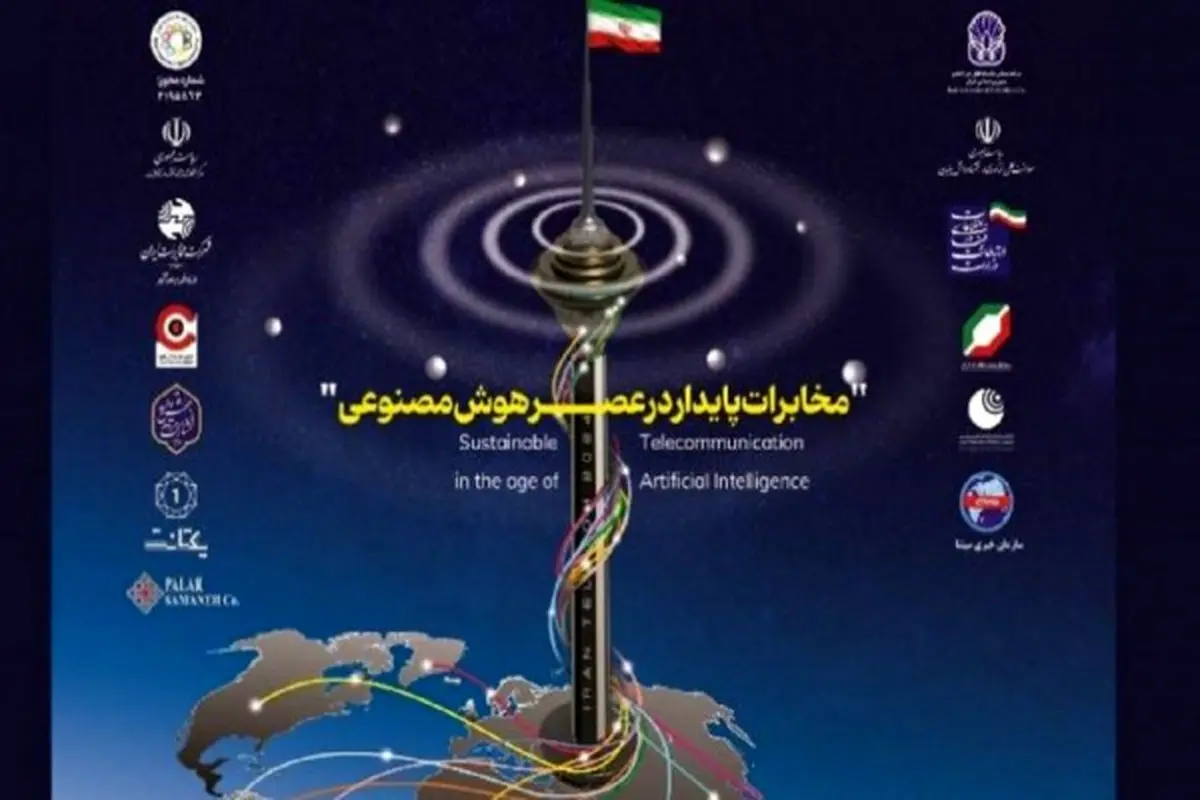 آغاز  تلکام ۱۴۰۳ با شعار مخابرات پایدار در عصر هوش مصنوعی