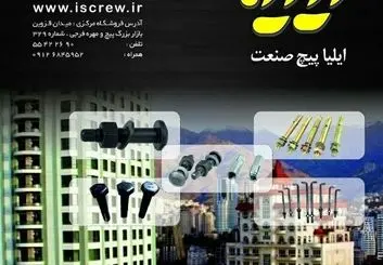 ایلیا پیچ صنعت — جایی که هر پیچ، داستان قدرت را می‌گوید