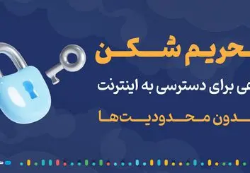 تحریم شکن: راهی برای دسترسی به اینترنت بدون محدودیت‌ها