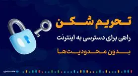 تحریم شکن: راهی برای دسترسی به اینترنت بدون محدودیت‌ها