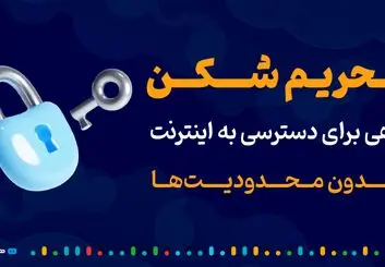 تحریم شکن: راهی برای دسترسی به اینترنت بدون محدودیت‌ها