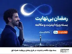 بسته ویژه مکالمه و اینترنت درطرح رمضان بی‌نهایت 