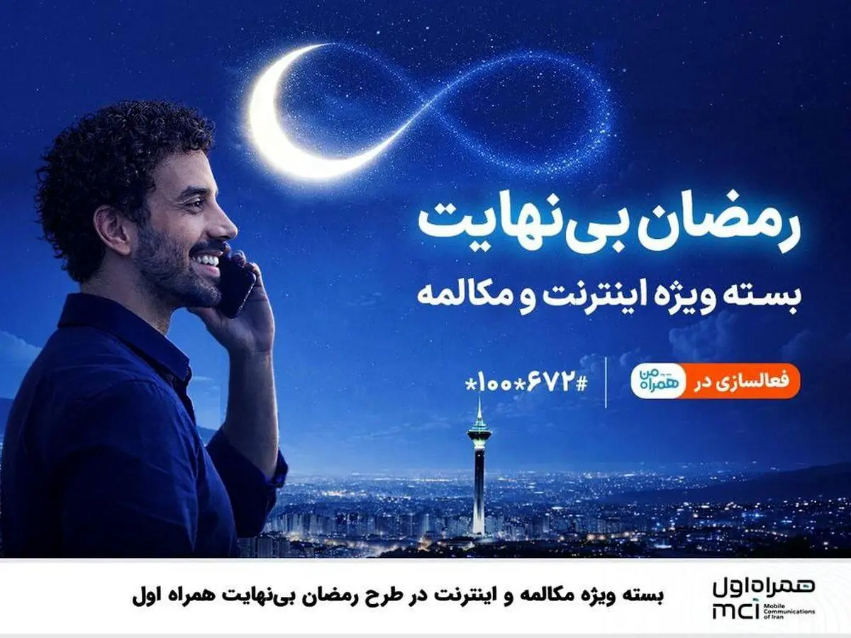 بسته ویژه مکالمه و اینترنت درطرح رمضان بی‌نهایت 