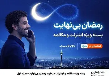 بسته ویژه مکالمه و اینترنت درطرح رمضان بی‌نهایت 