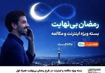 بسته ویژه مکالمه و اینترنت درطرح رمضان بی‌نهایت 