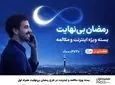 بسته ویژه مکالمه و اینترنت درطرح رمضان بی‌نهایت 