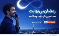 بسته ویژه مکالمه و اینترنت درطرح رمضان بی‌نهایت 