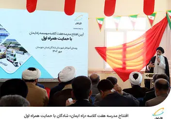  افتتاح مدرسه هفت کلاسه راه ایمان شادگان با حمایت همراه اول 