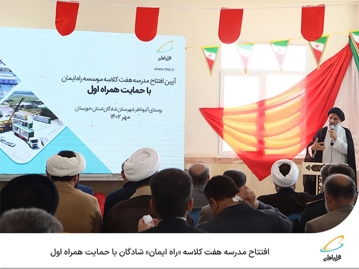  افتتاح مدرسه هفت کلاسه راه ایمان شادگان با حمایت همراه اول 