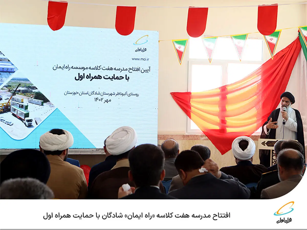  افتتاح مدرسه هفت کلاسه راه ایمان شادگان با حمایت همراه اول 