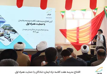  افتتاح مدرسه هفت کلاسه راه ایمان شادگان با حمایت همراه اول 