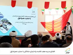  افتتاح مدرسه هفت کلاسه راه ایمان شادگان با حمایت همراه اول 