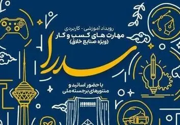 حمایت از ایده‌های صنایع خلاق تا سقف ۵ میلیارد ریال بلاعوض