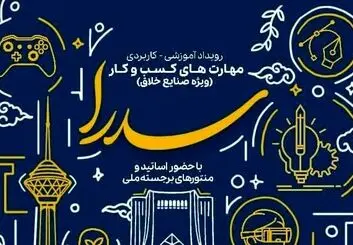 حمایت از ایده‌های صنایع خلاق تا سقف ۵ میلیارد ریال بلاعوض