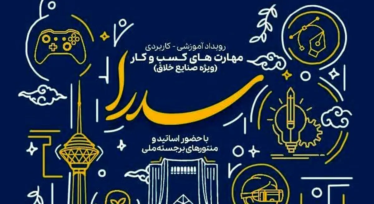 حمایت از ایده‌های صنایع خلاق تا سقف ۵ میلیارد ریال بلاعوض
