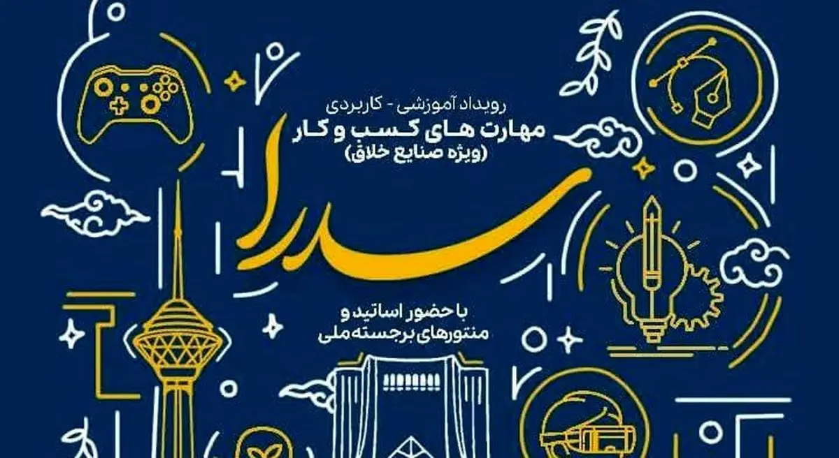 حمایت از ایده‌های صنایع خلاق تا سقف ۵ میلیارد ریال بلاعوض