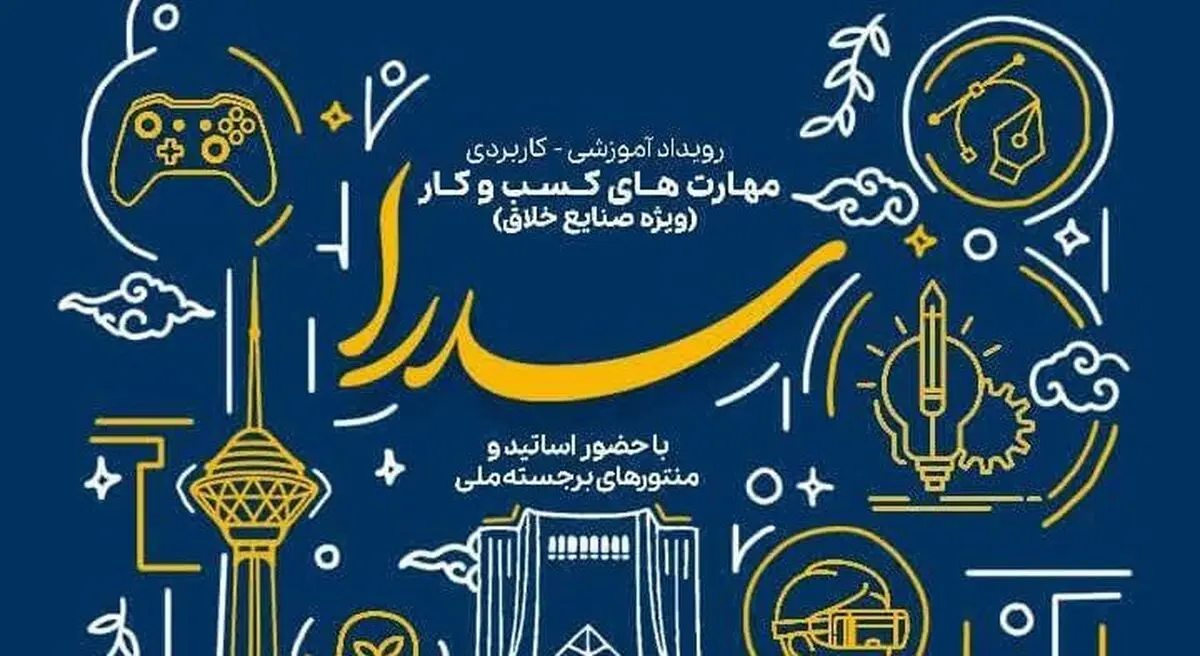 حمایت از ایده‌های صنایع خلاق تا سقف ۵ میلیارد ریال بلاعوض
