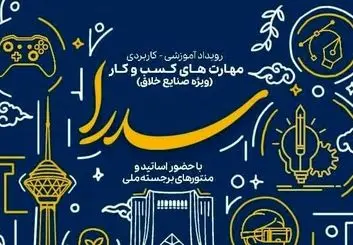 حمایت از ایده‌های صنایع خلاق تا سقف ۵ میلیارد ریال بلاعوض