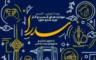 حمایت از ایده‌های صنایع خلاق تا سقف ۵ میلیارد ریال بلاعوض