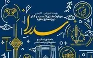 حمایت از ایده‌های صنایع خلاق تا سقف ۵ میلیارد ریال بلاعوض