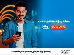 بسته‌های ویژه همراه اول به‌مناسبت آغاز هفته وحدت 