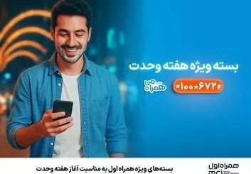 بسته‌های ویژه همراه اول به‌مناسبت آغاز هفته وحدت 