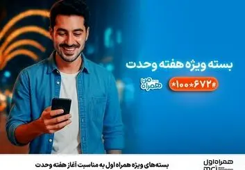 بسته‌های ویژه همراه اول به‌مناسبت آغاز هفته وحدت 