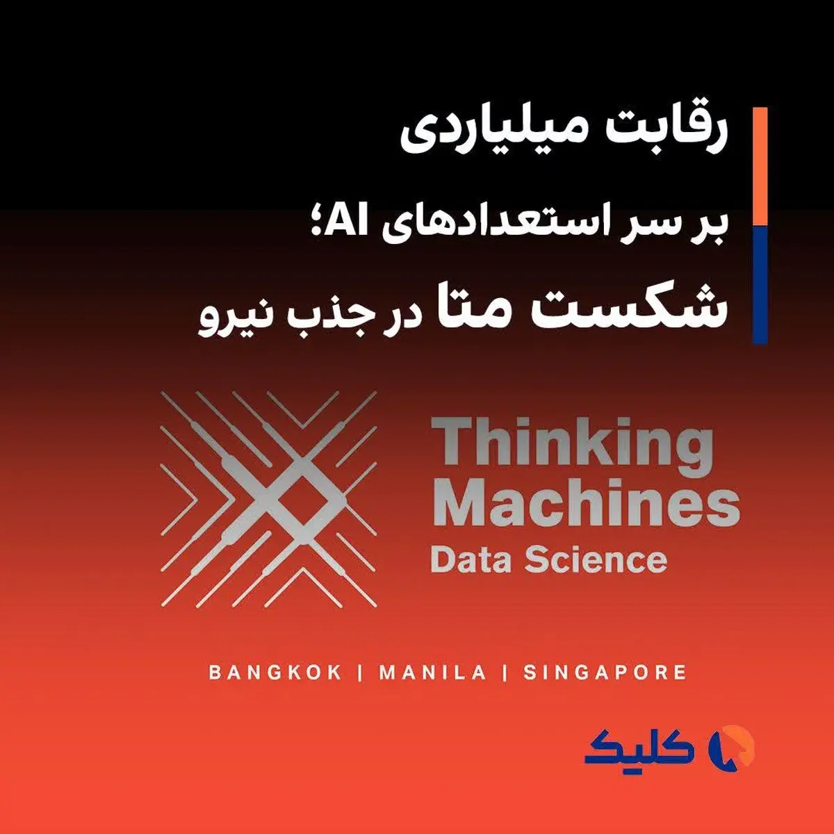 جنگ متا، آمازون، گوگل و OpenAI بر سر نخبگان AI