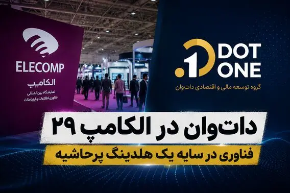 دات‌وان در الکامپ؛ فناوری در سایه یک هلدینگ پرحاشیه